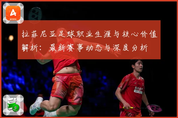 拉菲尼亚足球职业生涯与核心价值解析：最新赛事动态与深度分析