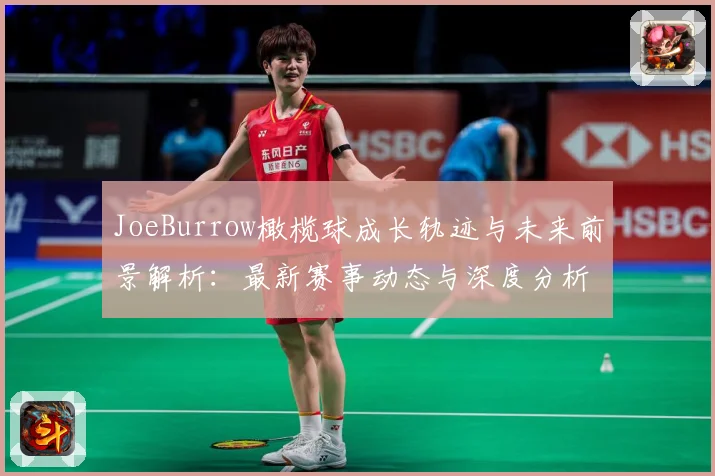 JoeBurrow橄榄球成长轨迹与未来前景解析：最新赛事动态与深度分析
