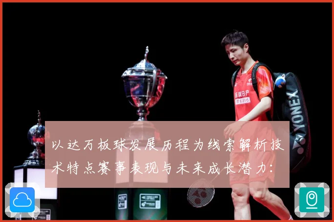 以达万板球发展历程为线索解析技术特点赛事表现与未来成长潜力：最新赛事动态与深度分析