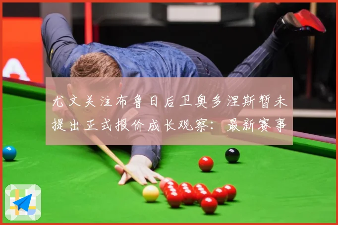 尤文关注布鲁日后卫奥多涅斯暂未提出正式报价成长观察：最新赛事动态与深度分析
