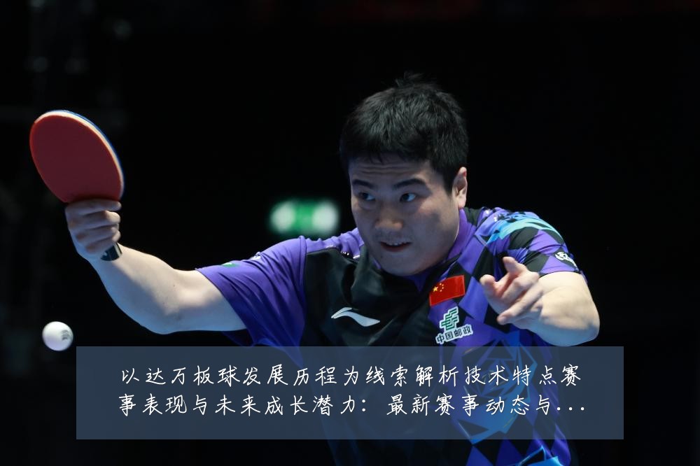 以达万板球发展历程为线索解析技术特点赛事表现与未来成长潜力:最新赛事动态与深度分析