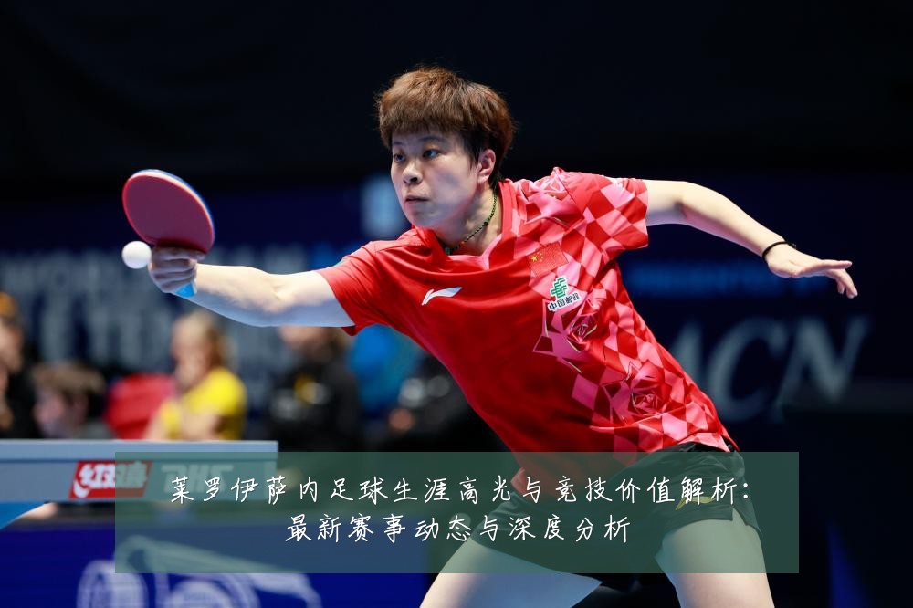 莱罗伊萨内足球生涯高光与竞技价值解析：最新赛事动态与深度分析