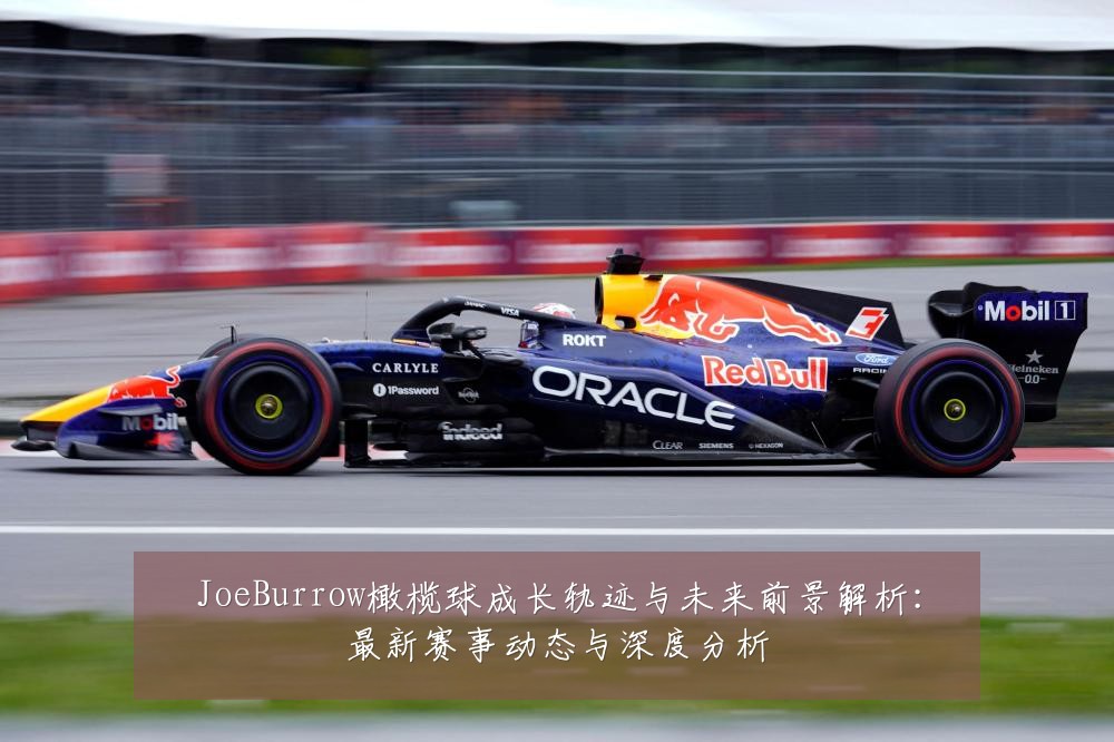JoeBurrow橄榄球成长轨迹与未来前景解析：最新赛事动态与深度分析
