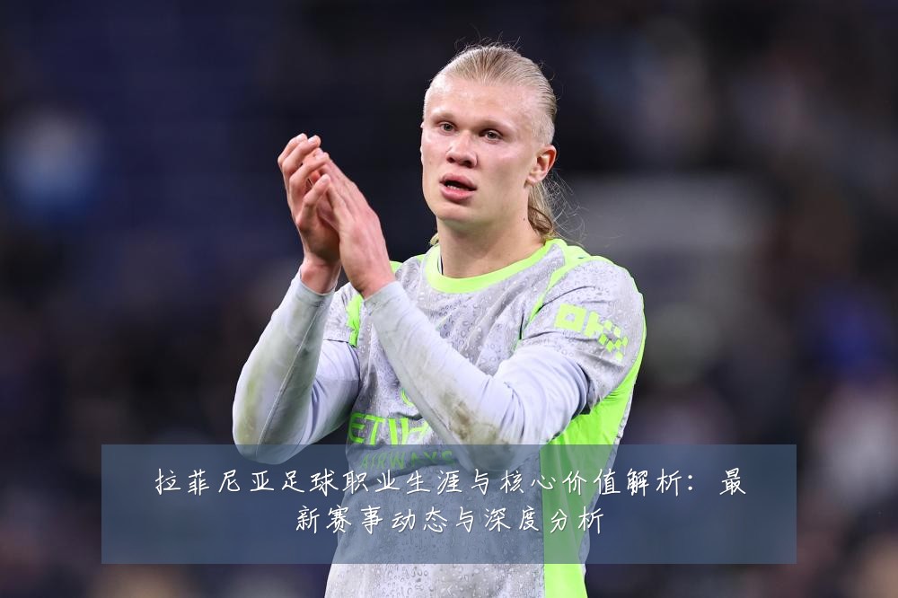 拉菲尼亚足球职业生涯与核心价值解析：最新赛事动态与深度分析